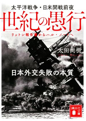 世紀の愚行 太平洋戦争・日米開戦前夜 日本外交失敗の本質 リットン報告書からハル・ノートへ 講談社文庫