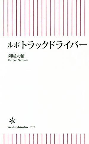 ルポトラックドライバー 朝日新書792