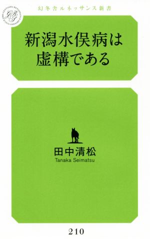 新潟水俣病は虚構である 幻冬舎ルネッサンス新書210