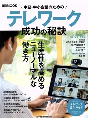 中堅・中小企業のためのテレワーク成功の秘訣 日経ムック