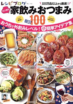 レシピブログ 大人気の家飲みおつまみBEST100 TJ MOOK