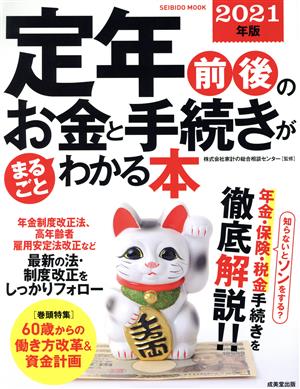 定年前後のお金と手続きがまるごとわかる本(2021年版) SEIBIDO MOOK