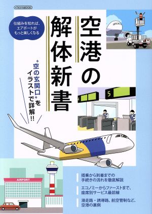 空港の解体新書 イカロスMOOK