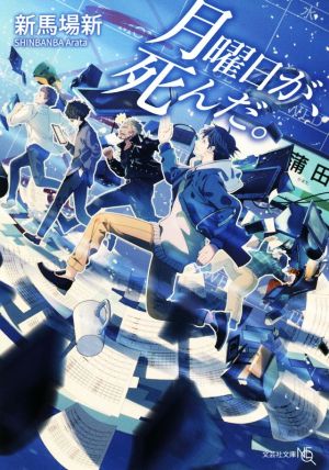 月曜日が、死んだ。 文芸社文庫NEO