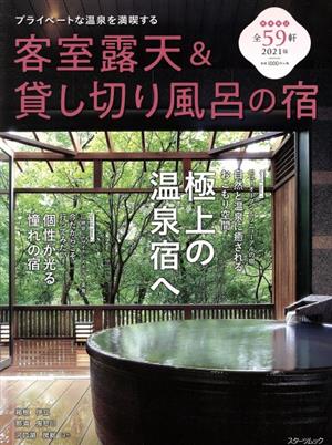 客室露天&貸し切り風呂の宿(2021版) プライベートな温泉を満喫する スターツムック