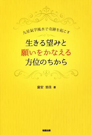 生きる望みと願いをかなえる方位のちから 九星氣学風水で奇跡を起こす