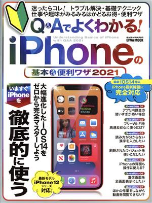 Q&Aでよくわかる！iPhoneの基本&便利ワザ(2021) EIWA MOOK らくらく講座