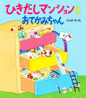 ひきだしマンションとおてがみちゃん ほるぷ創作絵本