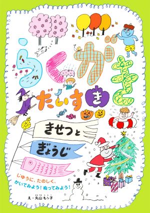 らくがきだいすききせつとぎょうじ じゆうに、たのしく、かいてみよう！ぬってみよう！