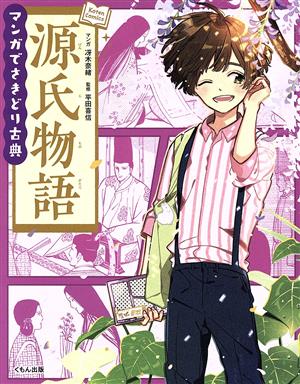 マンガでさきどり古典 源氏物語 Koten Comics