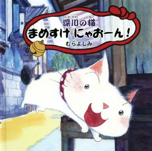 深川の猫まめすけにゃおーん！ 中古本・書籍 | ブックオフ公式