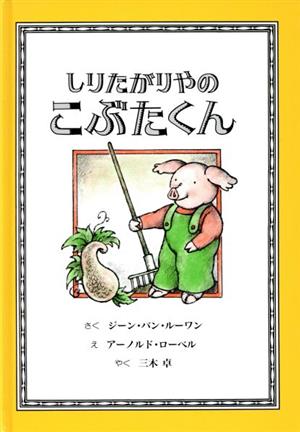 しりたがりやのこぶたくん こぶたくんのおはなしシリーズ2