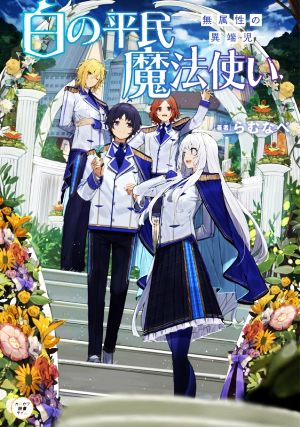 白の平民魔法使い 無属性の異端児 カドカワ読書タイム