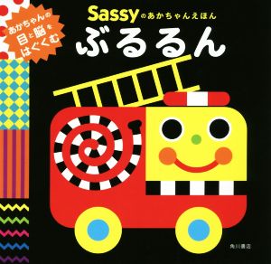 ぶるるん Sassyのあかちゃんえほん