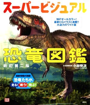 スーパービジュアル恐竜図鑑 新訂第二版