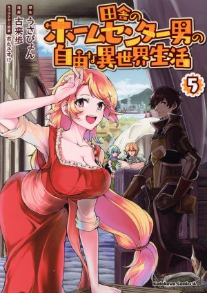 田舎のホームセンター男の自由な異世界生活(5) 角川Cエース