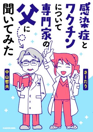 感染症とワクチンについて専門家の父に聞いてみた