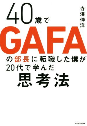 40歳でGAFAの部長に転職した僕が20代で学んだ思考法