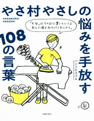 やさ村やさしの悩みを手放す108の言葉