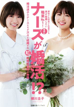 ナースが婚活!? 婚活迷子のナースたちが次々と成婚するナース専門結婚相談所の物語