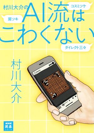 村川大介のAI流はこわくない NHK囲碁シリーズ