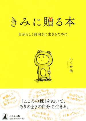 きみに贈る本 自分らしく前向きに生きるために