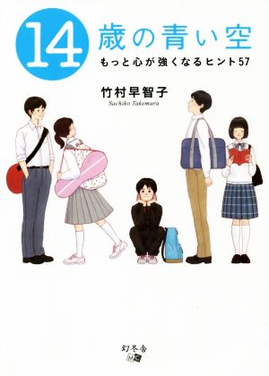 14歳の青い空 もっと心が強くなるヒント57