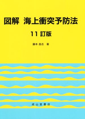 図解 海上衝突予防法 11訂版