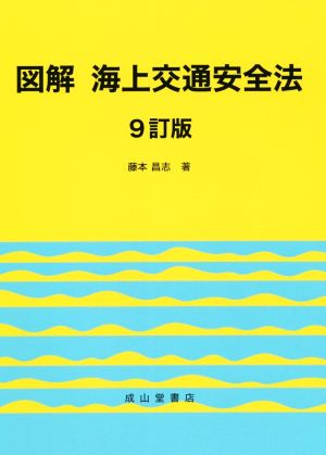 図解 海上交通安全法 9訂版