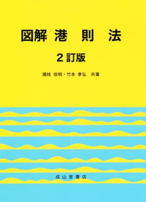 図解 港則法 2訂版