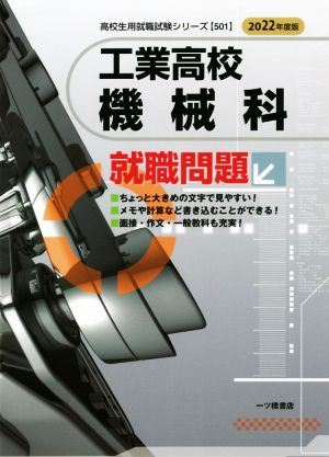 工業高校機械科就職問題(2022年度版) 高校生用就職試験シリーズ