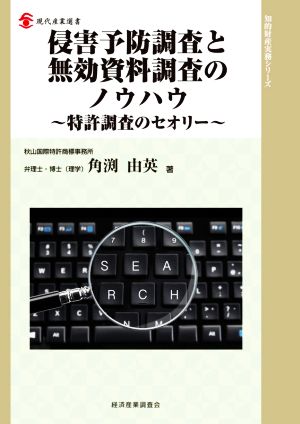 侵害予防調査と無効資料調査のノウハウ 特許調査のセオリー 現代産業選書 知的財産実務シリーズ