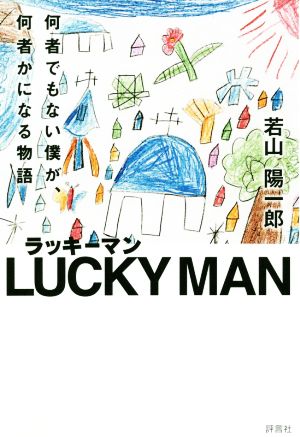 ラッキーマン 何者でもない僕が、何者かになる物語