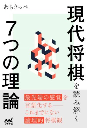 現代将棋を読み解く7つの理論 マイナビ将棋BOOKS