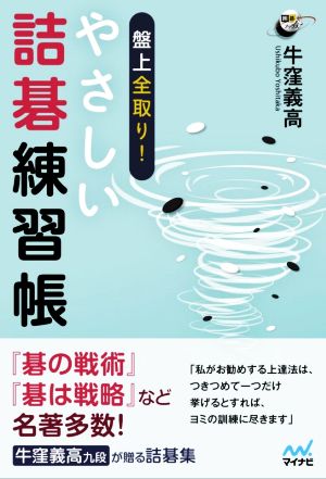 盤上全取り！やさしい詰碁練習帳 囲碁人ブックス