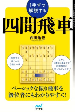 1手ずつ解説する 四間飛車 マイナビ将棋BOOKS