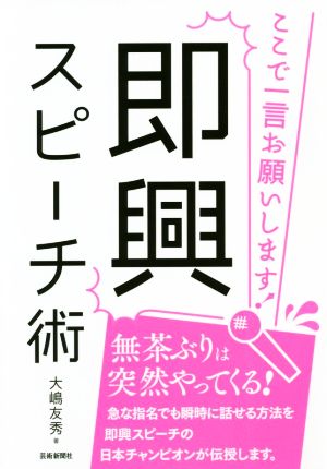 即興スピーチ術 ここで一言お願いします！