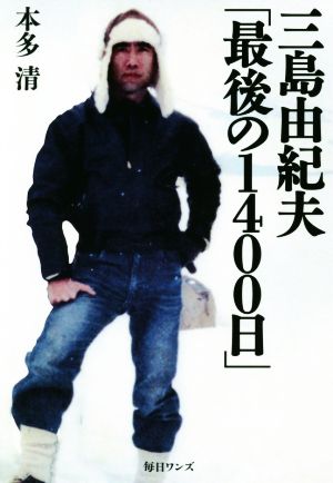 三島由紀夫「最後の1400日」