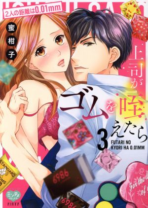 上司がゴムを咥えたら 2人の距離は0.01mm(3) ミンティC