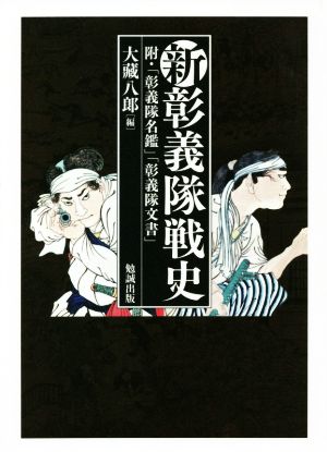 新彰義隊戦史 附・「彰義隊名鑑」「彰義隊文書」