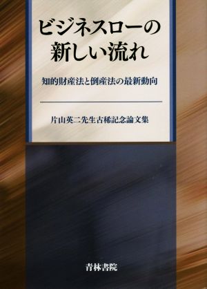 ビジネスローの新しい流れ 知的財産法と倒産法の最新動向 片山英二先生古稀記念論文集