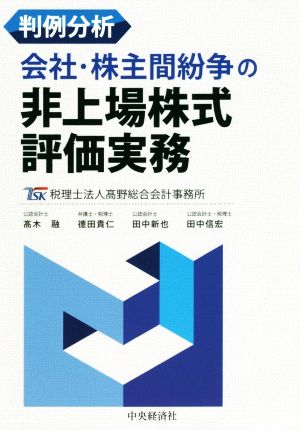 判例分析 会社・株主間紛争の非上場株式評価実務