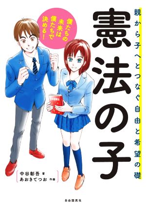 憲法の子 親から子へとつなぐ自由と希望の礎