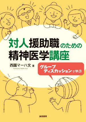 対人援助職のための精神医学講座 グループディスカッションで学ぶ