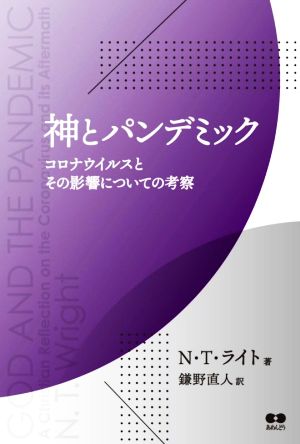 神とパンデミック コロナウィルスとその影響についての考察