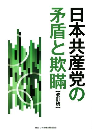 日本共産党の矛盾と欺瞞 改訂版 公明ブックレット33