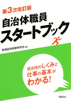 自治体職員スタートブック 第3次改訂版 自治体のしくみと仕事の基本がわかる！