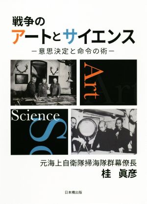 戦争のアートとサイエンス 意思決定と命令の術