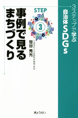 3ステップで学ぶ自治体SDGs(STEP3) 事例で見るまちづくり