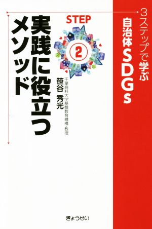 3ステップで学ぶ自治体SDGs(STEP2) 実践に役立つメソッド